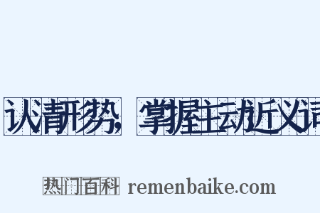 认清形势，掌握主动近义词是什么意思的图片